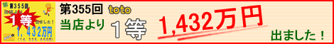��355��toto1���@1432���~�@���X����o�܂����I