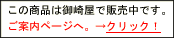 この商品は御崎屋で販売中です。